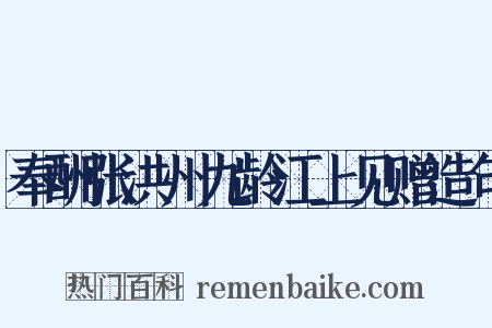 奉酬张洪州九龄江上见赠造句是什么意思的图片